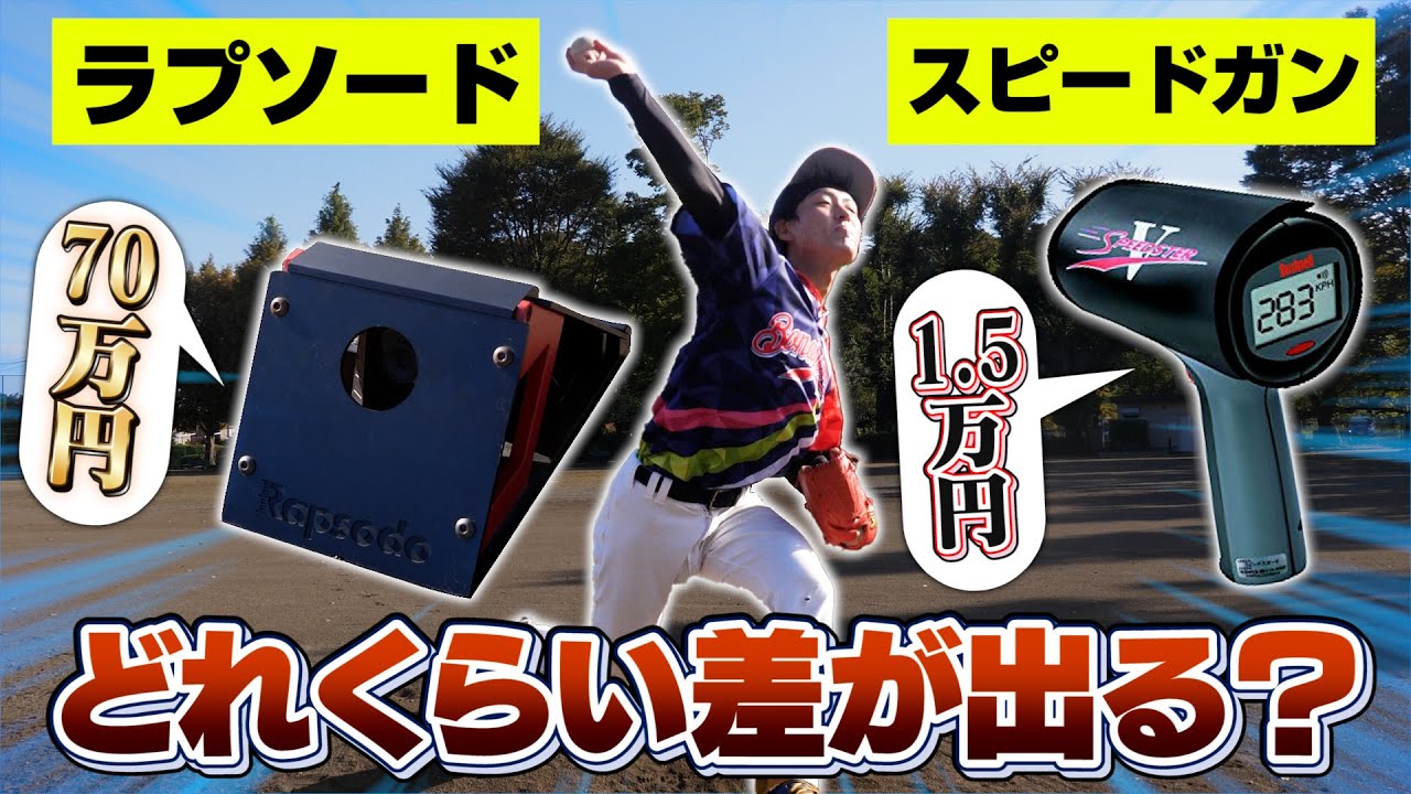 スピードガン対テクニカルピッチ「諸球速測定器具に於ける比較動画と