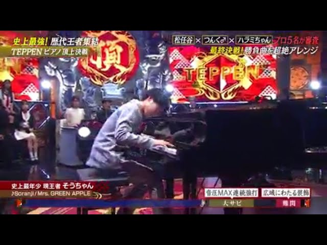 天才中2 そうちゃん TEPPEN2024夏『Soranji / ﾐｾｽ』ﾋﾟｱﾉ解析 - YouTube