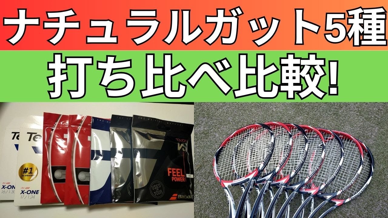 ナチュラルガット5種を打ち比べインプレ!【バボラ タッチ VS125＆130