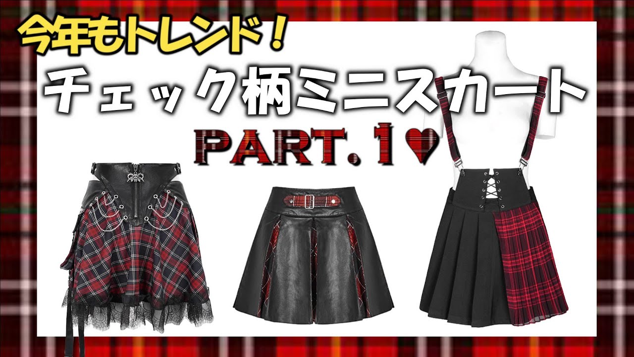 PART.1】毎年人気！赤チェック柄ミニスカート♥PUNKRAVE DEVIL
