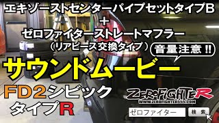 FD2シビックタイプR ゼロファイターマフラーサウンドムービー