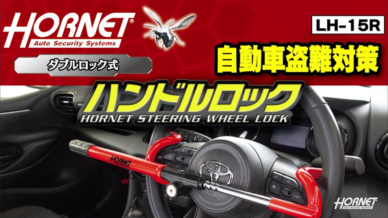 HORNET ハンドルロック LH-15R 紹介動画 - YouTube