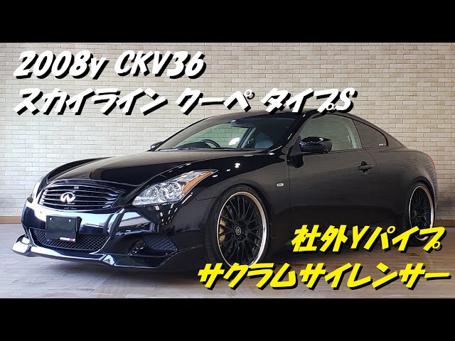 2008y CKV36 スカイライン サクラムマフラー マフラー音 - YouTube