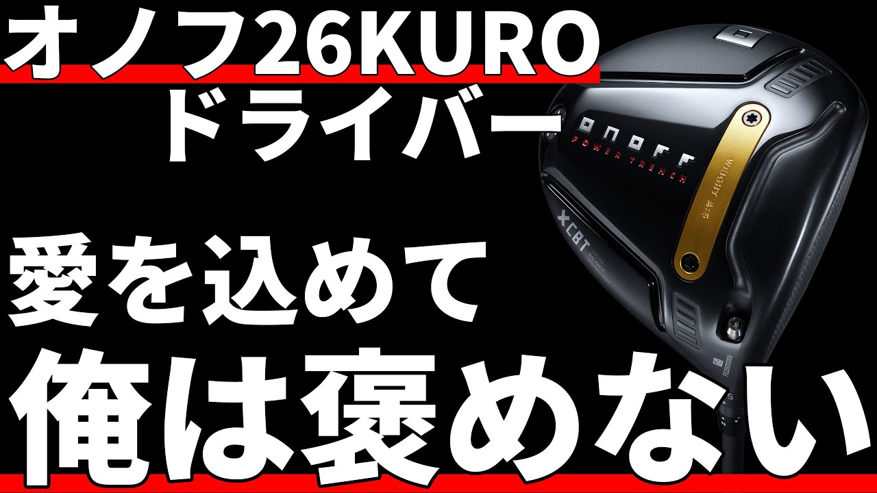 オノフ26KUROドライバー試打評価｜禁断の融合を成し遂げるか - YouTube