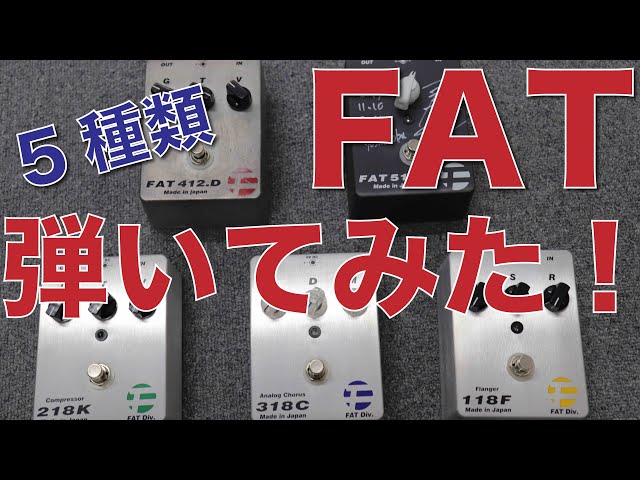 りょうさん専用 FAT 313.C ギターエフェクター 中古 箱無し りょうさん