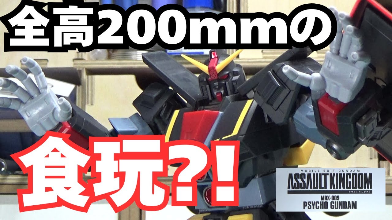 食玩】アサルトキングダム サイコ・ガンダム レビュー【Zガンダム