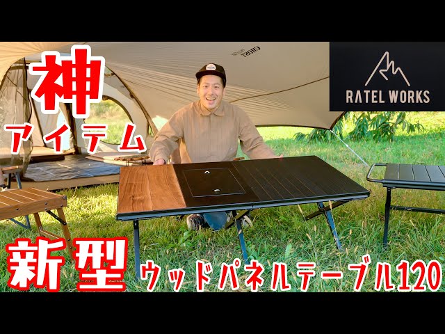 RATEL WORKS(ラーテルワークス)最新ウッドパネルテーブル120はコスパ