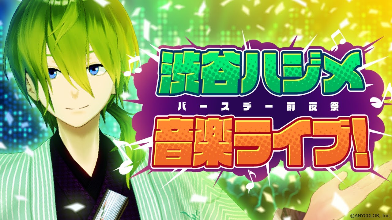 にじさんじ】渋谷ハジメの誕生日前夜祭として3D音楽ライブが開催決定