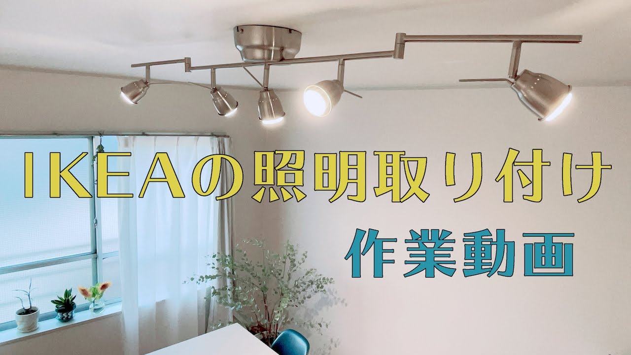 作業動画💡#002】IKEAの照明取り付けます🌞 - YouTube
