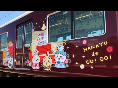 阪急電鉄「ちいかわ号」4日からGO！ 神戸、宝塚、京都線で1編成ずつ 24