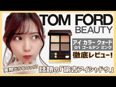 話題の諭吉アイシャドウ TOMFORDアイカラークォードをイエベが徹底