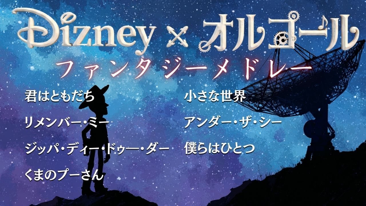 ディズニーオルゴール】リメンバー・ミー/Remember Me（Coco） - YouTube