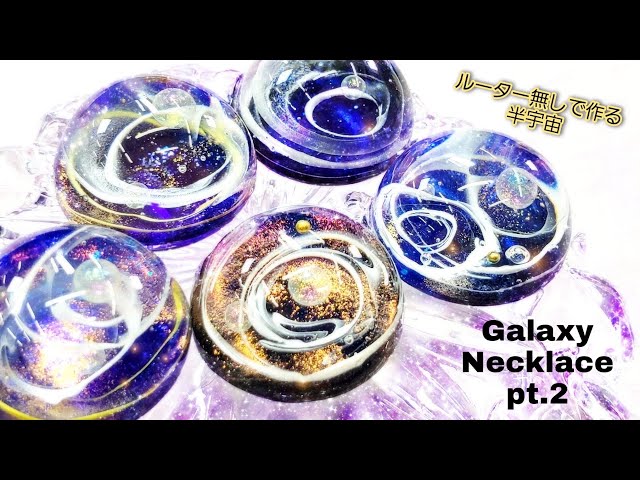 UVレジン】「Galaxy Necklace pt.2」ルーターなし「半球宇宙ネックレス