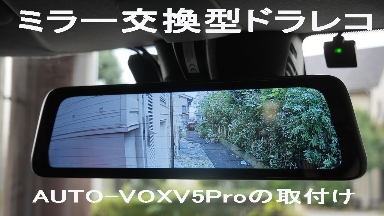 AUTO-VOX V5 Proをスイフトスポーツに取り付ける（ミラー交換型前後