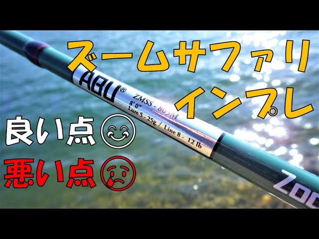 5ピース パックロッド ZoomSafari ZMSS-805M 美品 アブガルシア ズーム