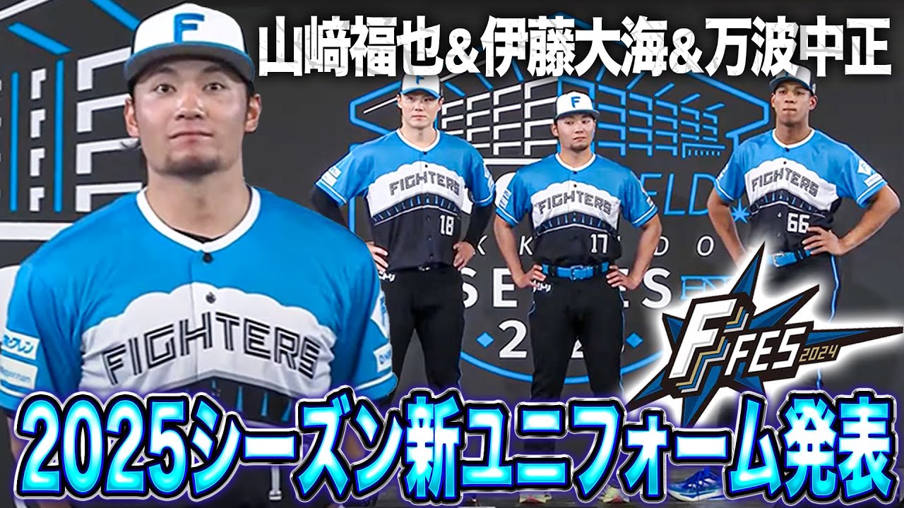 ファイターズ2025シーズン エスコンフィールドレプリカユニフォーム