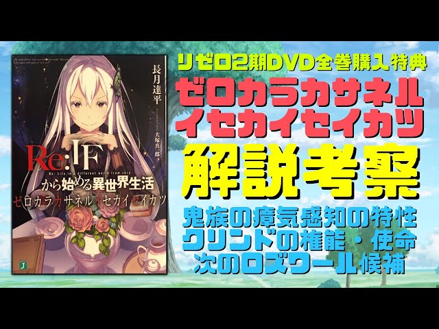 リゼロ2期DVD全巻購入特典小説『ゼロカラカサネルイセカイセイカツ