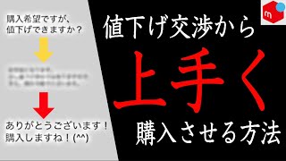メルカリ】値下げ交渉されたときの「売れるコメント返信」と注意点