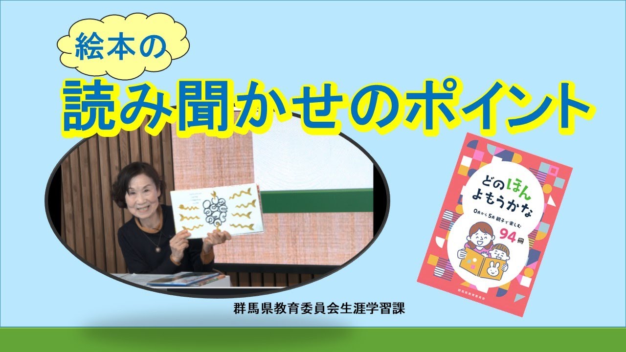 絵本の読み聞かせのポイント｜生涯学習課｜群馬県 - YouTube