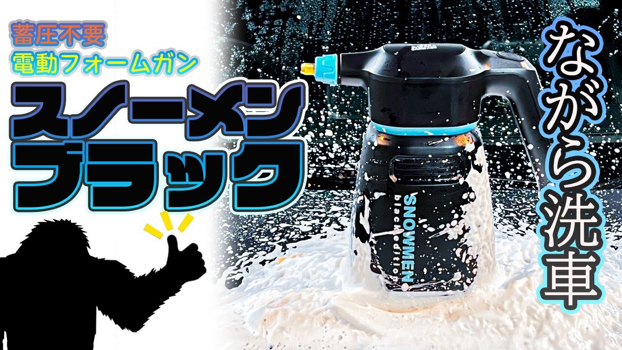 ながら洗車 MEN black edition フォームガン スノーメンブラック『 誰