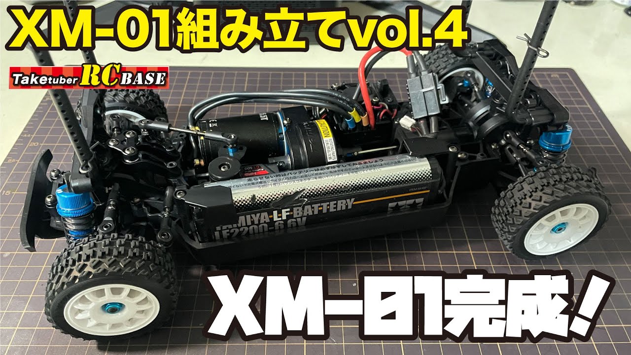 XM-01 PRO】XM-01組み立てvol.4 XM-01完成！ - YouTube