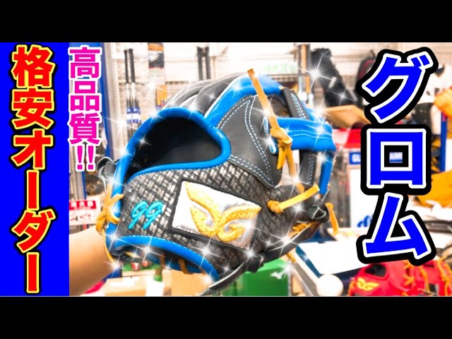 グロム】高品質低価格のオーダーグラブ ！軟式だと◯万円でオーダー