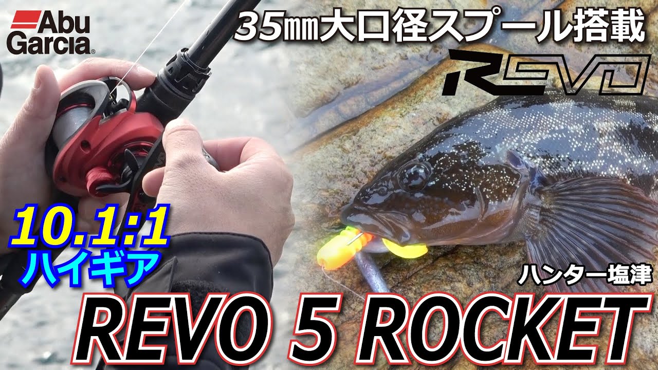 REVO5 ROCKET (レボ5 ロケット)｜AbuGarcia｜釣具の総合メーカー