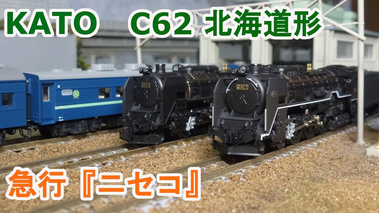 Nゲージ】KATO C62 北海道形 2・3号機 重連 + 急行「ニセコ」 - YouTube
