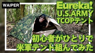 実物 新品 米軍 EUREKA社製 TCOP テント ミリタリー