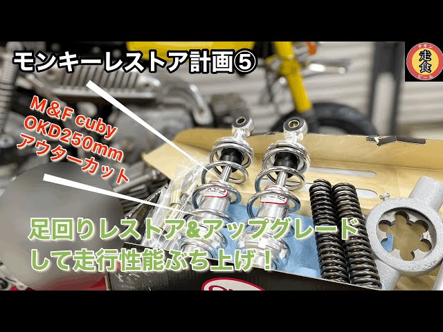 モンキーレストア進行⑤ アウターカットから足回り変更まで - YouTube