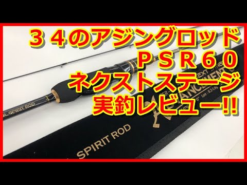 インプレ】34のPSR60ネクストステージを実釣レビュー!! - YouTube