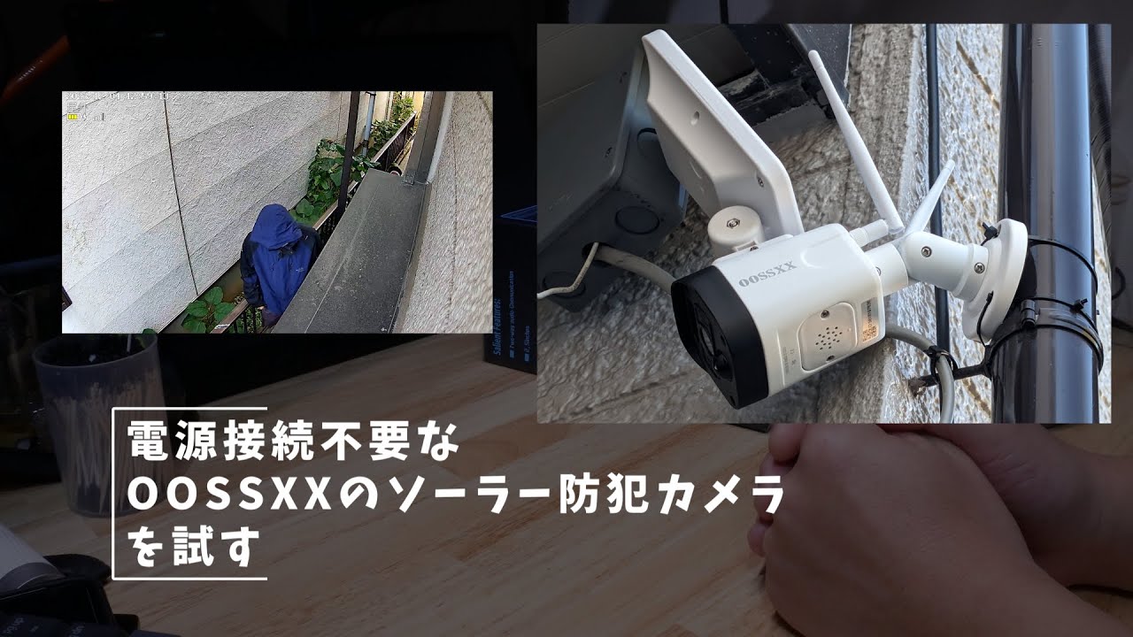 Vlog#355 電源接続不要な賢い防犯カメラを試す #IPカメラ #OOSSXX