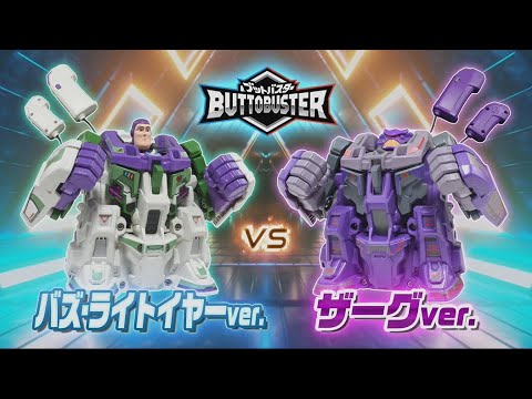 ブットバスター】 バズ・ライトイヤーVSザーグ ブッ飛ばしバトルセット