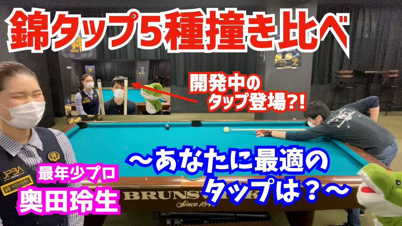 ビリヤード】今話題の錦タップ5種類を撞き比べしながら奥田プロに色々