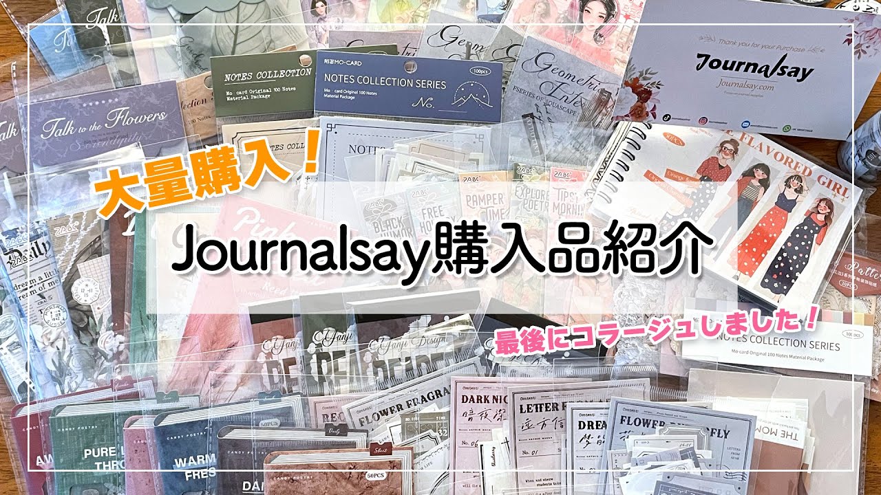 購入品紹介》Journalsay shop様からの購入品✨✨素敵なコラージュ素材