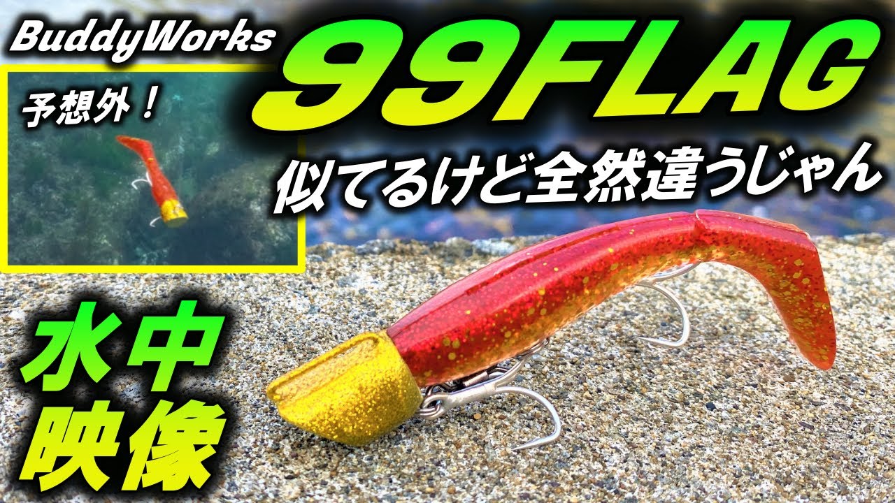 バディーワークス 99FLAG 】水中映像。ジグヘッド + ワーム の