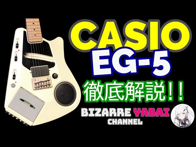 解説】たまに見掛けるCASIO EG-5って何者？詳しく紹介します【カセット