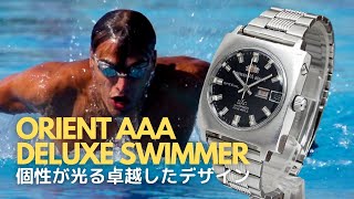 オリエント 製造期間僅か1年 品質・デザイン・価格をテーマにしたAAA