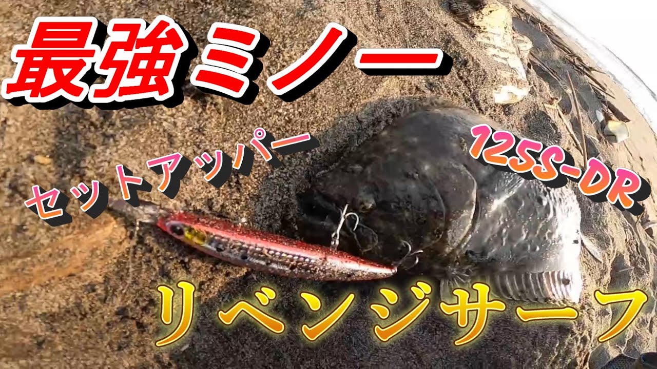 サーフ釣り】最強ミノーでリベンジ編【セットアッパー125S-DR】 - YouTube