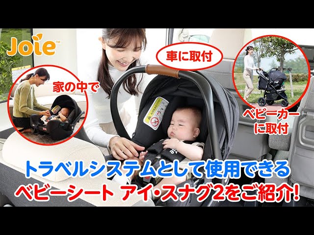 Introducing the Joie i-Snug 2 Baby Seat, which can be used as a