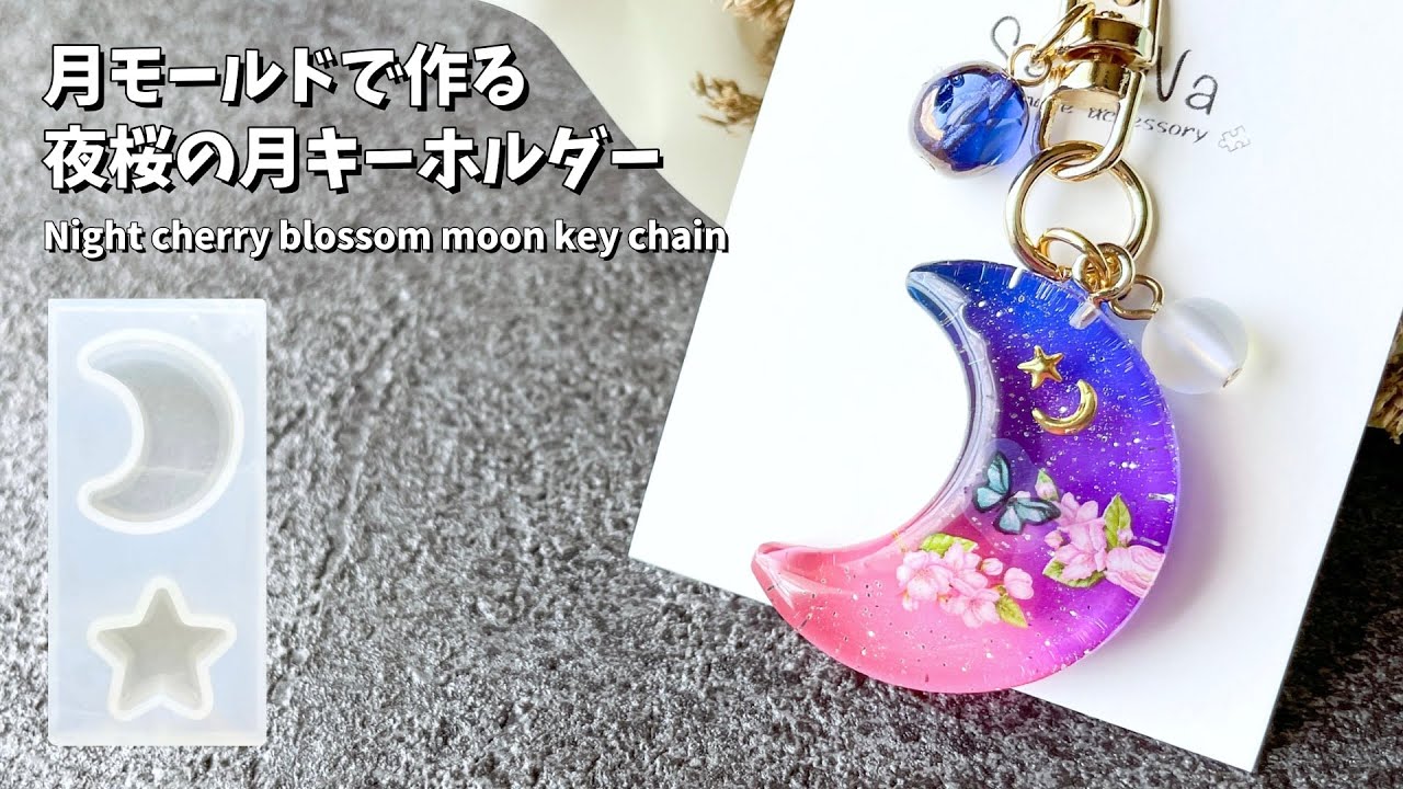 レジン】月モールドを使った夜桜の月キーホルダーの作り方 / How to