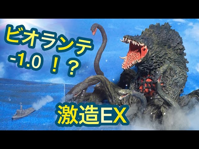 激造EX ビオランテ レビュー！ゴジラ-1.0 Godzilla VS Biollante minus