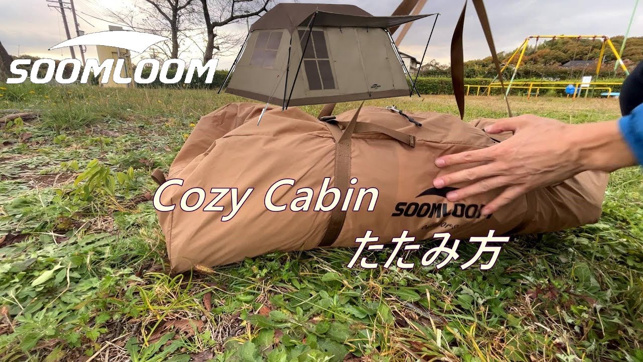SOOMLOOM ロッジ型テントCozy Cabinたたみ方 - YouTube