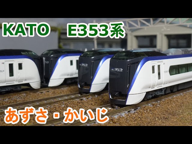 Nゲージ】KATO E353系 「あずさ・かいじ」 - YouTube