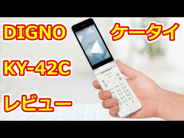 DIGNOケータイ KY-42C レビュー - YouTube