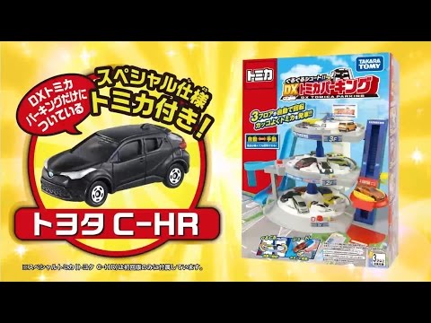 ぐるぐるシュート!! DXトミカパーキング CM【初回スペシャルトミカ