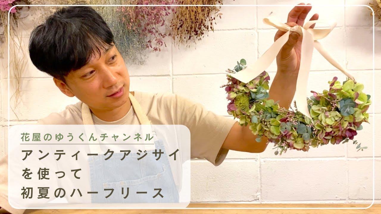 アジサイを使ったハーフリース 初夏の玄関ドアにおすすめ - YouTube