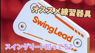 練習器具紹介、スイングリード（Swing Lead ） - YouTube