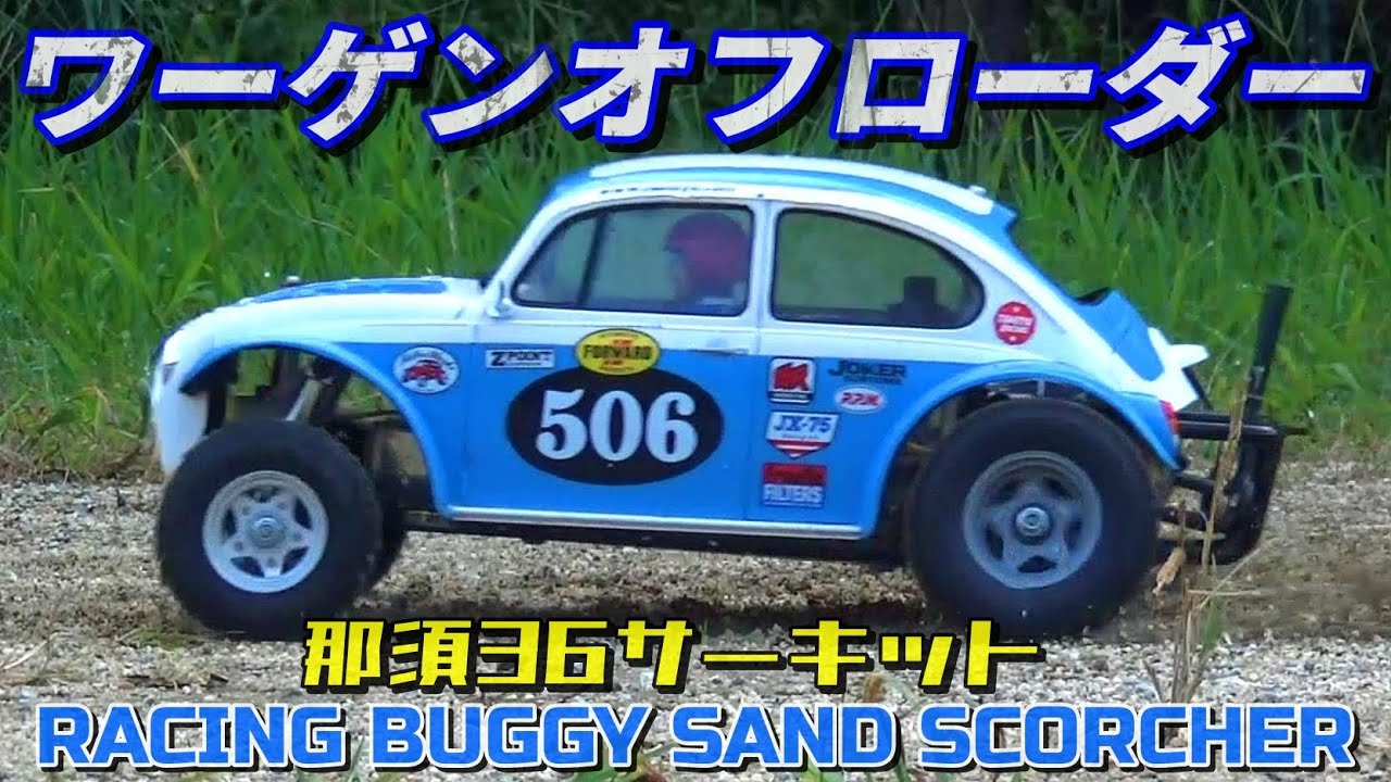 タミヤワーゲンオフローダーが欲しくなるビデオ WANT SAND SCORCHER