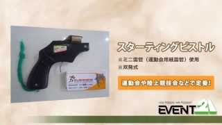 スターティングピストル レンタル - YouTube